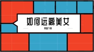 如何远离美女-恋爱猫