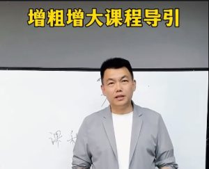 韩教授增粗增大入门版20天训练套餐(最新)-恋爱猫