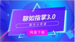 聊天大师课《聊如指掌3.0》-恋爱猫