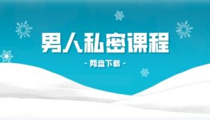 男性私密课程-恋爱猫