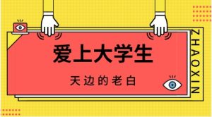 天边的老白《爱上大学生》-恋爱猫