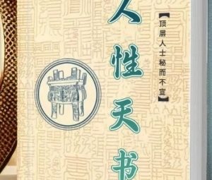 《顶层人士秘而不宣的人性天书》pdf电子版/无水印-恋爱猫