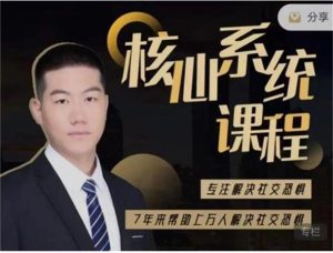 [21.5GB]阿伦《社交恐惧核心系统课》终生版-恋爱猫