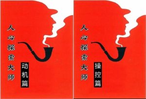 《人心探索（动机篇+操控篇）》pdf电子版/无水印-恋爱猫