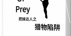 《猎物陷阱》pdf电子版/无水印-恋爱猫