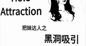 《黑洞吸引》pdf电子版/无水印-恋爱猫