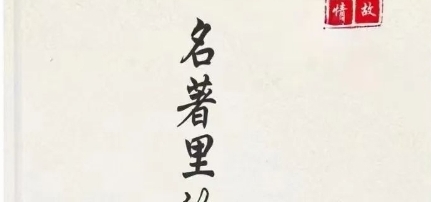 《名著里的人情世故》pdf电子版/无水印-恋爱猫