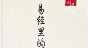 《易经里的人情世故》pdf电子版/无水印-恋爱猫