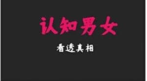 《认知男女》pdf电子版/无水印-恋爱猫