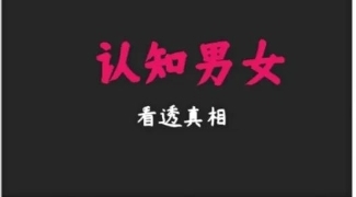 《认知男女》pdf电子版/无水印-恋爱猫
