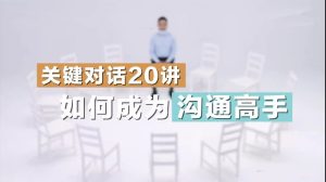 关键对话20讲:如何成为沟通高手-恋爱猫