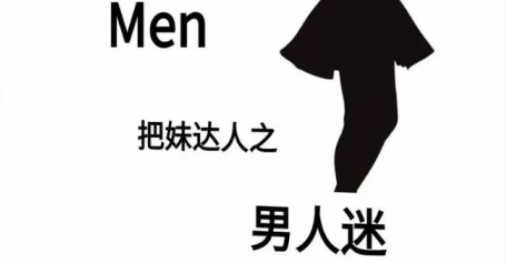 《男人迷》pdf电子版/无水印-恋爱猫