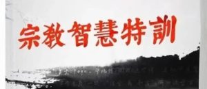 《宗教智慧特训》pdf电子版/无水印-恋爱猫