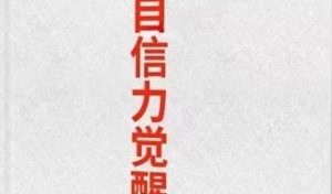 《自信力觉醒》pdf电子版/无水印-恋爱猫