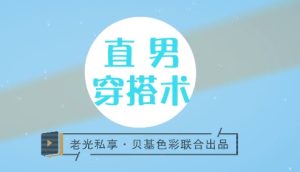 直男衣品拯救术-恋爱猫