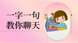 一字一句教你聊天-恋爱猫