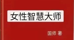 《女性智慧大师》pdf电子版/无水印-恋爱猫