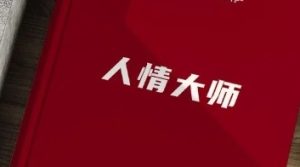 《人情大师》pdf电子版/无水印-恋爱猫