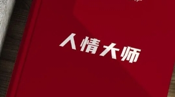 《人情大师》pdf电子版/无水印-恋爱猫