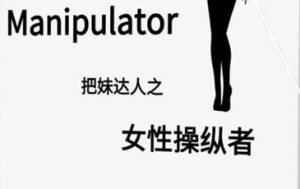《女性操纵者》pdf电子版/无水印-恋爱猫