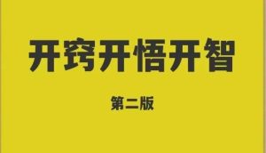 《开窍开悟开智2》pdf电子版/无水印-恋爱猫