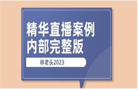 林老头2023《精华直播案例内部完整版》-恋爱猫