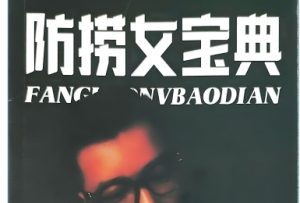 乌鸦救赎《防捞女宝典》音频+电子书-恋爱猫