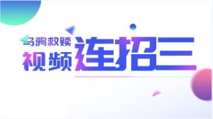 乌鸦救赎《连招三》沟通技巧-恋爱猫