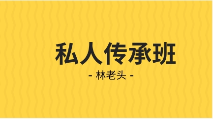 林老头私人传承班-恋爱猫