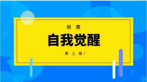 明熹《自我觉醒第三期》-恋爱猫