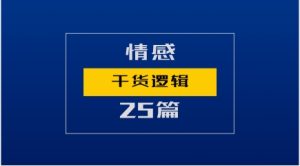 情感干货逻辑25篇-恋爱猫