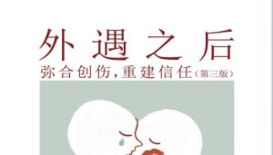免费电子书《外遇之后:弥合创伤,重建信任》(第三版)-恋爱猫