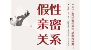 免费电子书《假性亲密关系》-恋爱猫