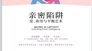 免费电子书《亲密陷阱：爱、欲望与平衡艺术》-恋爱猫