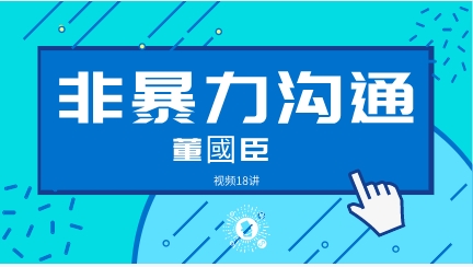 【完结】董國臣  非暴力沟通 化解人际冲突 职场高效沟通技巧方法 18讲视频-恋爱猫