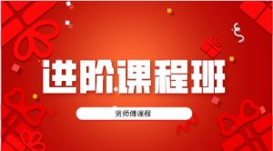 贤师傅《进阶课程班》-恋爱猫