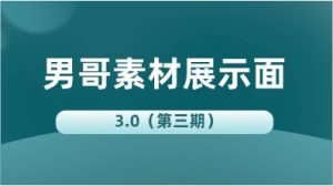 男哥素材展示面3.0（第三期）-恋爱猫
