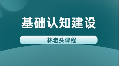 林老头基础认知建设无印-恋爱猫