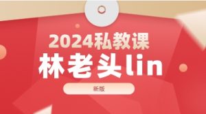林老头lin2024私教课(新版)-恋爱猫