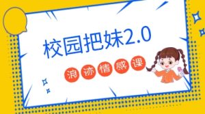 浪迹大D《校园把妹2.0》-恋爱猫