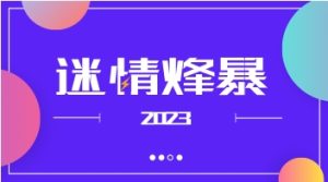 迷情烽暴2023-恋爱猫