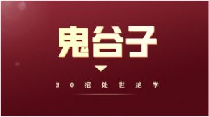 古谋略奇书《鬼谷子》:30招处世绝学(完结)-恋爱猫