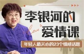 李银河的爱情课：中国青年的情感与婚姻-恋爱猫