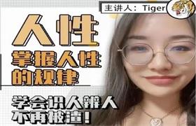 tiger老师《强者思维提升课》情感认知系统课-恋爱猫