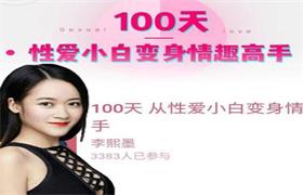 李熙墨性爱实验室-100天成为情趣高手-恋爱猫