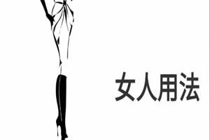 《女人用法》pdf电子版/无水印-恋爱猫