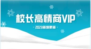 2023校长高情商VIP(新增更新)-恋爱猫