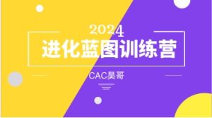 CAC昊哥《2024进化蓝图训练营》-恋爱猫