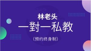 林老头一對一私教(预约终身制)-恋爱猫