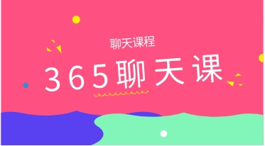 365聊天课-恋爱猫